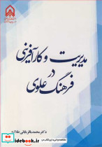 مدیریت و کارآفرینی در فرهنگ علوی