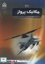 مکانیک پرواز نشر دانشگاه امام حسین