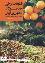 ضایعات برخی محصولات کشاورزی ایران