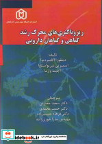 ریزوباکتری های محرک رشد گیاهی و گیاهان دارویی