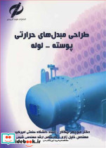 طراحی مبدل های حرارتی پوسته - لوله