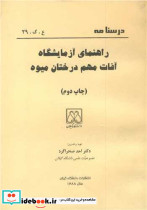 درسنامه راهنمای آزمایشگاه آفات مهم درختان میوه