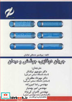 جریان دوفازی جوشش و میعان