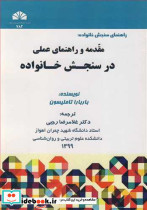 راهنمای سنجش خانواده مقدمه و راهنمای عملی در سنجش خانواده