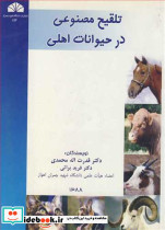 تلقیح مصنوعی در حیوانات اهلی