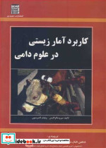 کاربرد آمار زیستی در علوم دامی