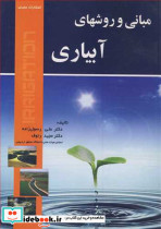 مبانی و روشهای آبیاری
