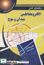 راهنمای کامل الکترومغناطیس میدان و موج