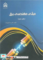 مبانی مهندسی برق