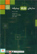 مدارهای VLSI پیشرفته
