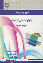 روشهای طراحی آزمایشات در مهندسی محیط زیست