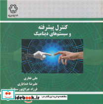 کنترل پیشرفته و سیستم های دینامیک