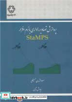 پردازش تصاویر راداری با نرم افزار STAMPS