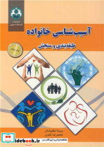 آسیب شناسی خانواده طبقه بندی و سنجش