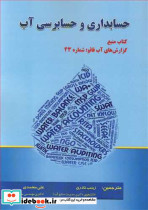 حسابداری و حسابرسی آب