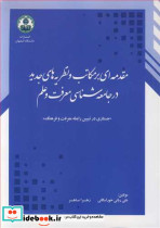 مقدمه ای برمکاتب و نظریه های جدید در جامعه شناسی معرفت و علم