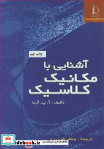 آشنایی با مکانیک کلاسیک
