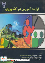 فرایندآموزش در کشاورزی
