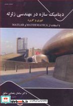 دینامیک سازه در مهندسی زلزله تئوری وکاربرد