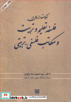 نکات اساسی در فلسفه تعلیم وتربیت و مکاتب فلسفی - تربیتی