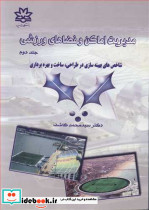 مدیریت اماکن و فضاهای ورزشی جلد2 شاخص های بهینه سازی در طراحی ساخت و بهره برداری