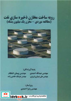 رویه ساخت مخازن ذخیره سازی نفت