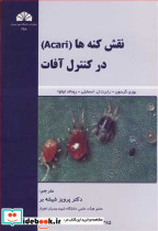 نقش کنه ها
