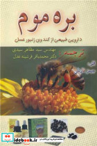 بره موم دارویی طبیعی از کندوی زنبورعسل