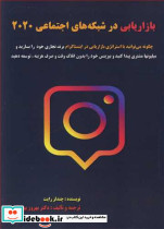 بازاریابی درشبکه های اجتماعی 2020