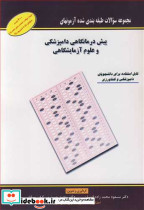 آزمونهای پیش درمانگاهی دامپزشکی و علوم آزمایشگاهی