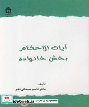 آیات الاحکام بخش خانواده