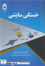 خستگی سایشی