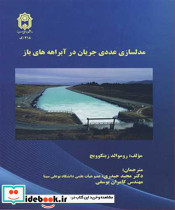 مدلسازی عددی جریان در آبراهه های باز