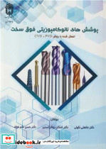 پوشش های نانوکامپوزیتی فوق سخت