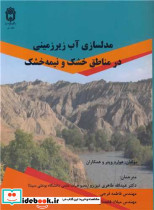 مدلسازی آب زیرزمینی در مناطق خشک و نیمه خشک