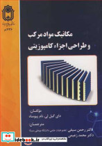 مکانیک مواد مرکب و طراحی اجزاء کامپوزیتی