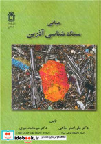 مبانی سنگ شناسی آذرین