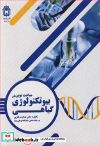 مباحث نوین دربیوتکنولوژی گیاهی