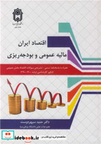اقتصاد ایران مالیه عمومی و بودجه ریزی