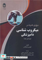 مروری فشرده بر میکروب شناسی دامپزشکی