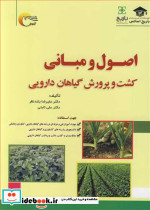 اصول و مبانی کشت و پرورش گیاهان دارویی