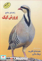 راهنمای جامع پرورش کبک