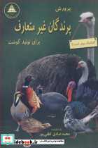 پرورش پرندگان غیرمتعارف برای تولید گوشت