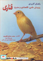 راهنمای کاربردی پرورش علمی اقتصادی و مدرن قناری