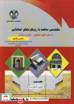 مهندسی ساخت بارویکردهای استثنایی درحوزه های