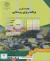 مقدمه ای بر برنامه ریزی روستایی