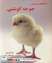 راهنمای پرورش جوجه گوشتی