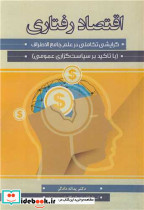 اقتصاد رفتاری گرایشی تکاملی در علم جامع الاطراف