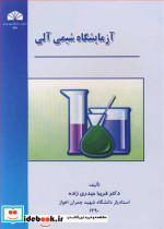 آزمایشگاه شیمی آلی
