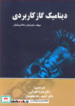 دینامیک گاز کاربردی